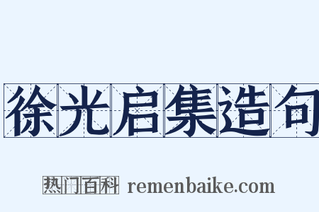 徐光启集造句是什么意思的图片